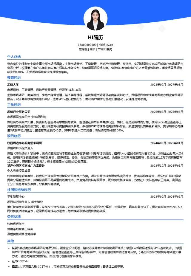 保利物业市场拓展岗投递简历模板