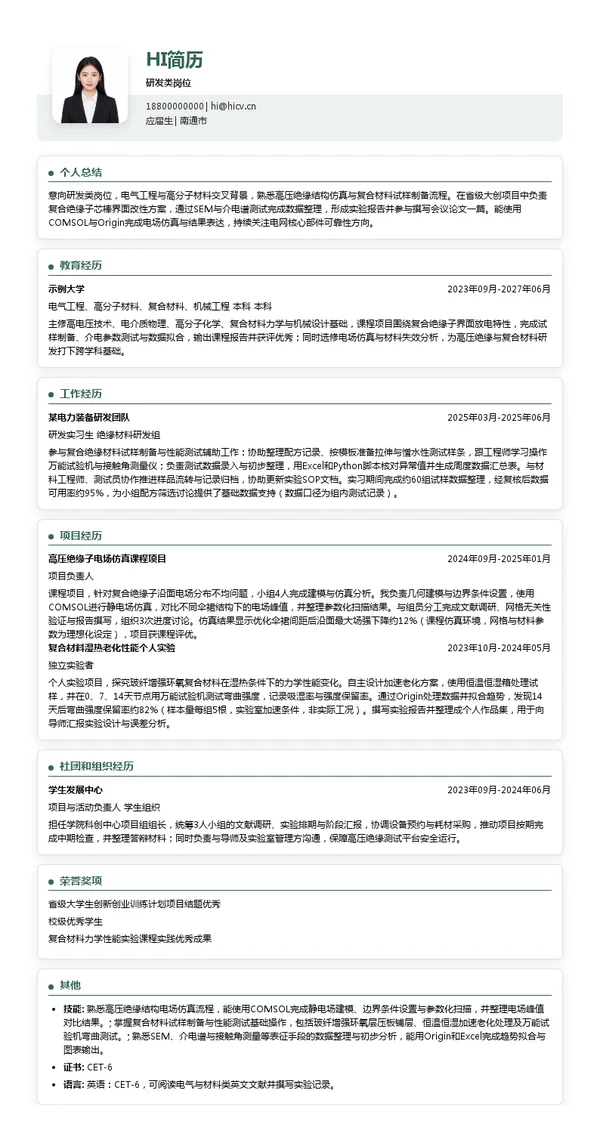 江苏神马电力股份有限公司研发类岗位投递简历模板