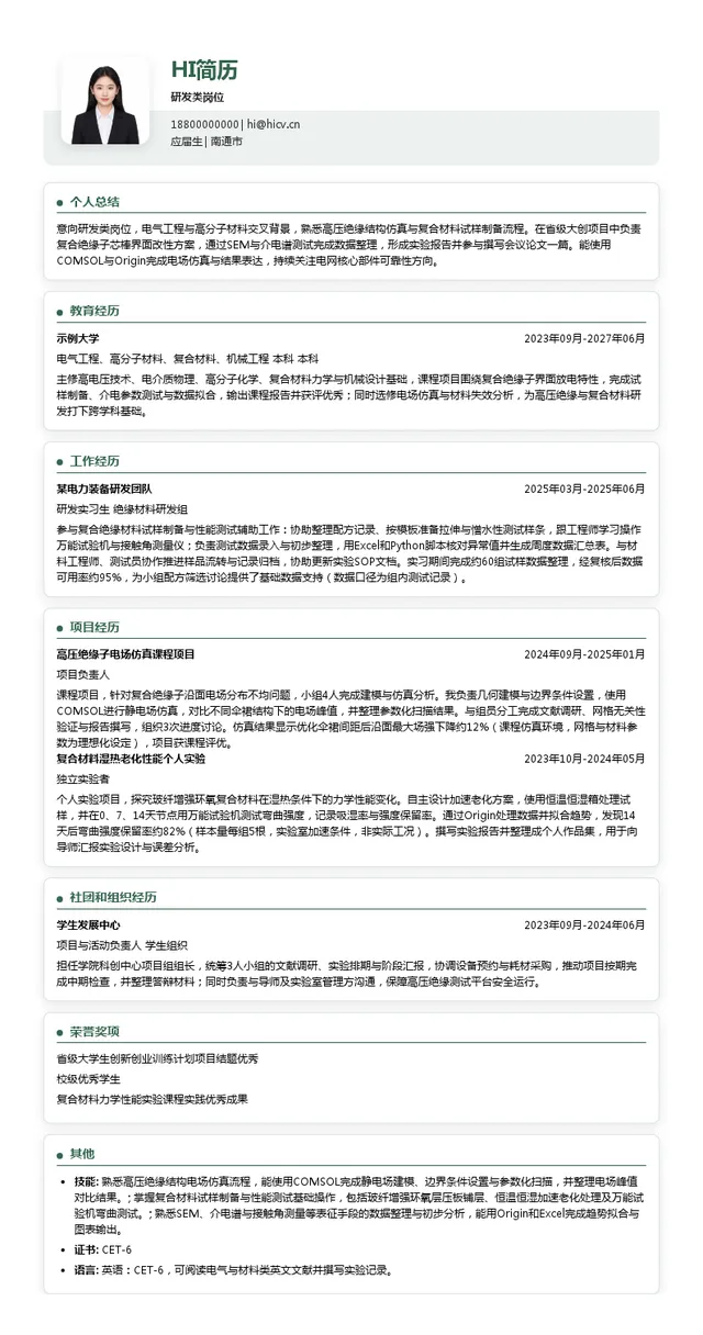 江苏神马电力股份有限公司研发类岗位投递简历模板