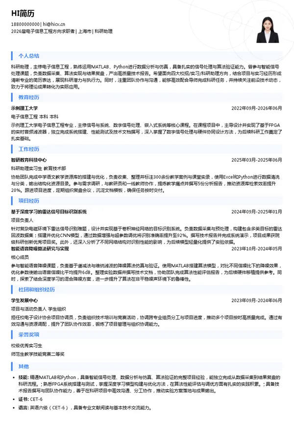 四大科研助理简历模板
