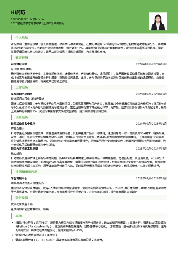 社招咨询顾问简历模板