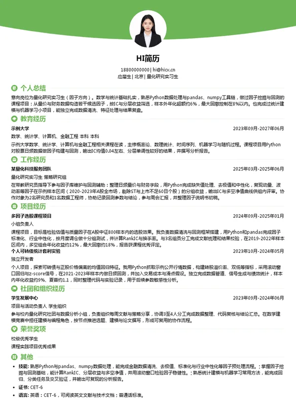 涵德投资量化研究实习生投递简历模板
