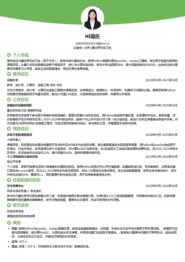 涵德投资量化研究实习生投递简历模板