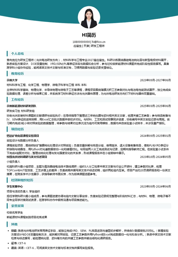 爱旭股份研发工程师投递简历模板