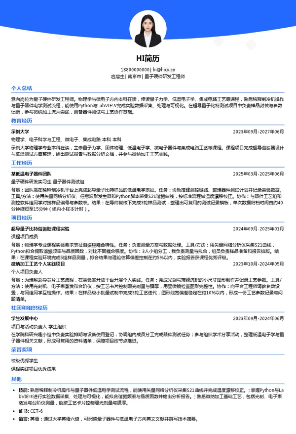 狮山实验室量子硬件研发工程师投递简历模板