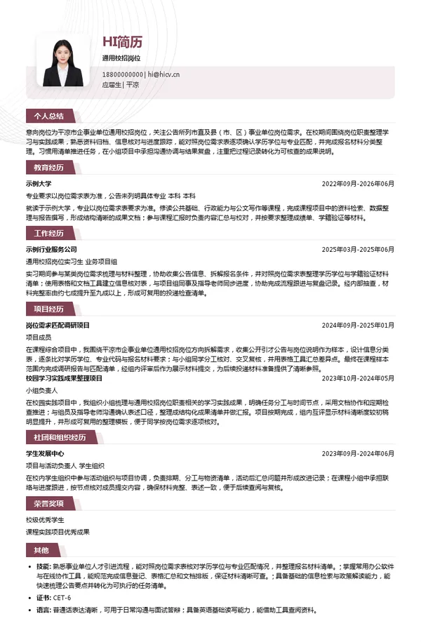 平凉市企事业单位通用校招岗位投递简历模板