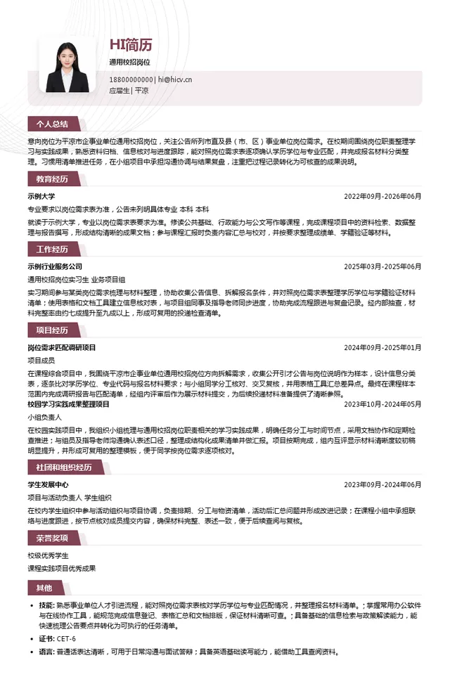 平凉市企事业单位通用校招岗位投递简历模板