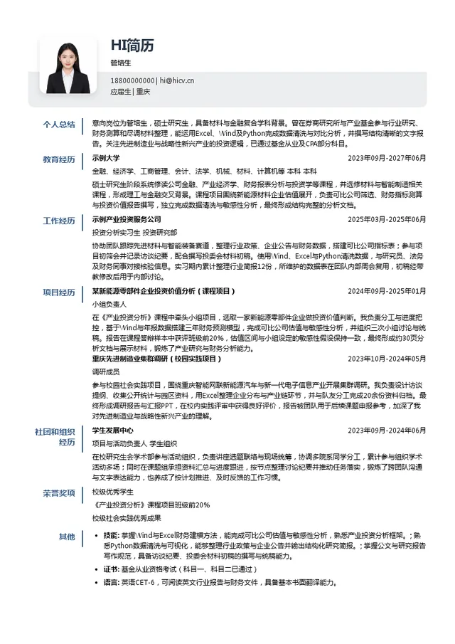 重庆渝富控股集团有限公司管培生投递简历模板