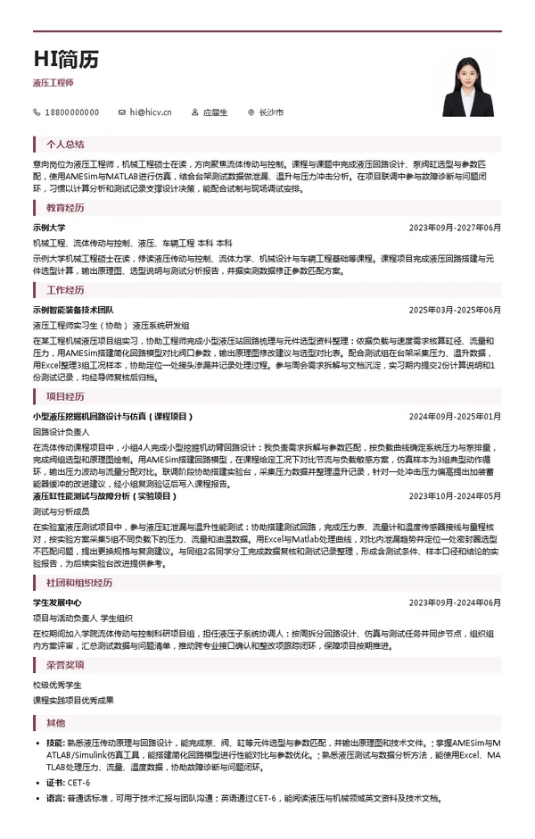 三一集团有限公司液压工程师投递简历模板