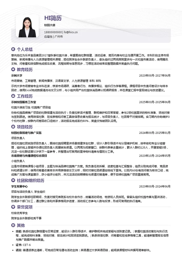 乐禾食品集团股份有限公司校园大使投递简历模板