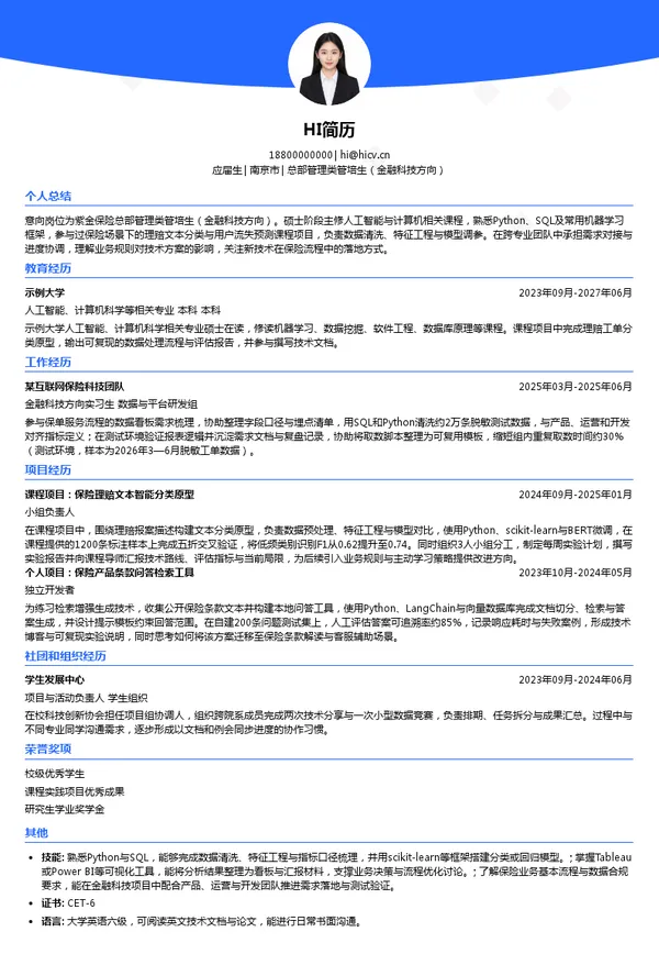 紫金保险总部管理类管培生（金融科技方向）投递简历模板