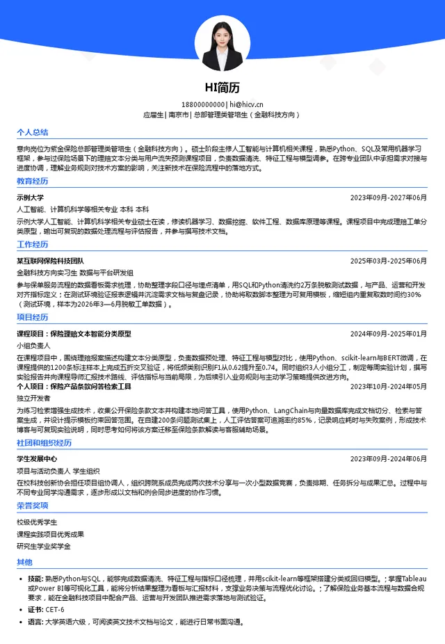 紫金保险总部管理类管培生（金融科技方向）投递简历模板