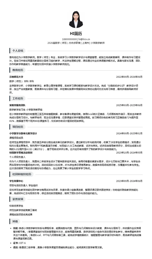校招小学数学教师简历模板