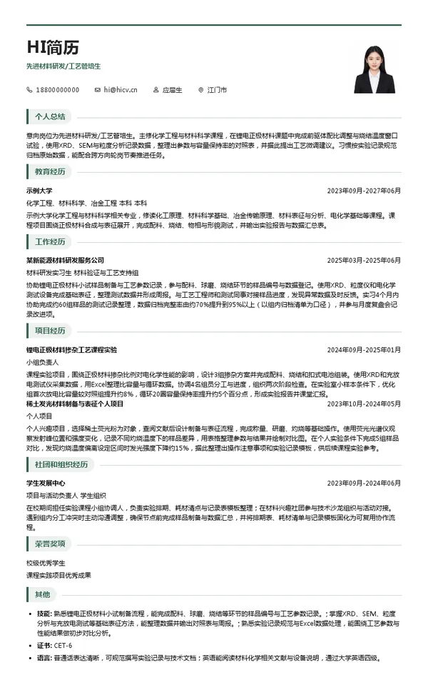 科恒股份先进材料研发/工艺管培生投递简历模板