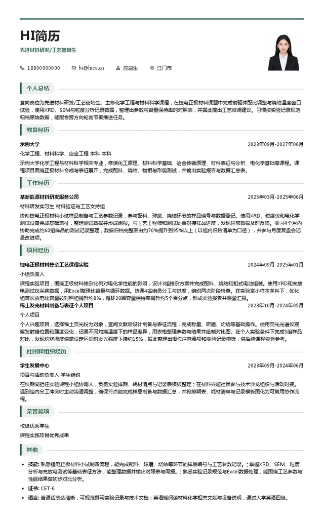 科恒股份先进材料研发/工艺管培生投递简历模板