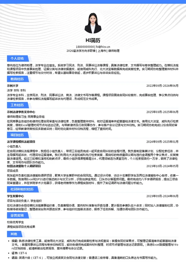 校招律师助理简历模板