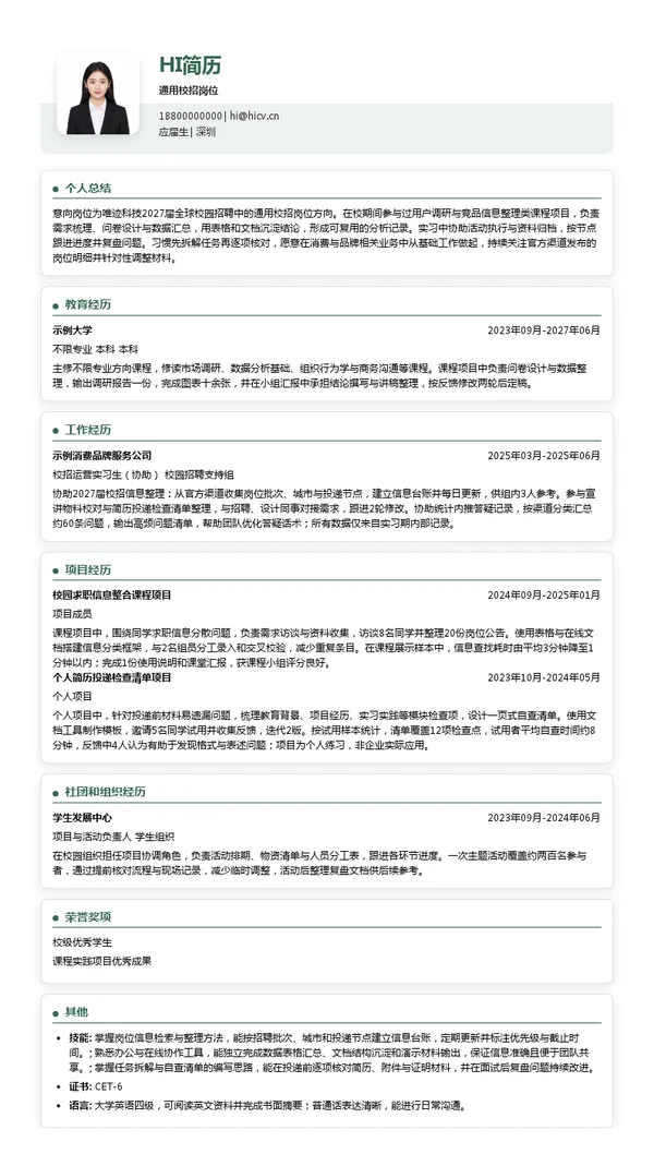 唯迹科技通用校招岗位投递简历模板