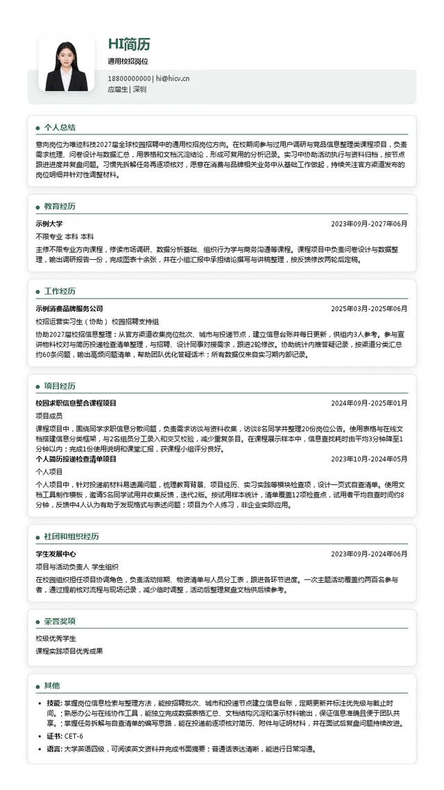 唯迹科技通用校招岗位投递简历模板