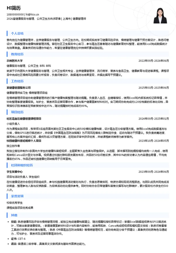 校招健康管理师简历模板