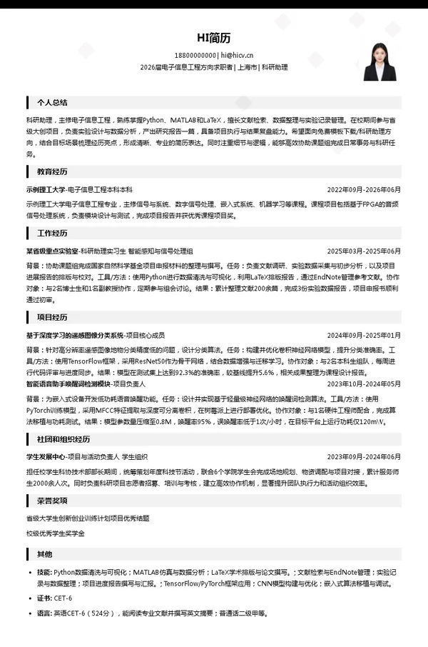 免费科研助理简历模板