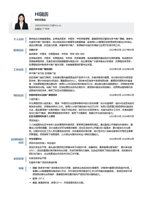 广州白云山中一药业有限公司销售管理岗投递简历模板