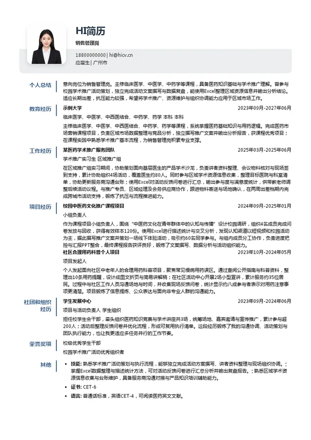 广州白云山中一药业有限公司销售管理岗投递简历模板