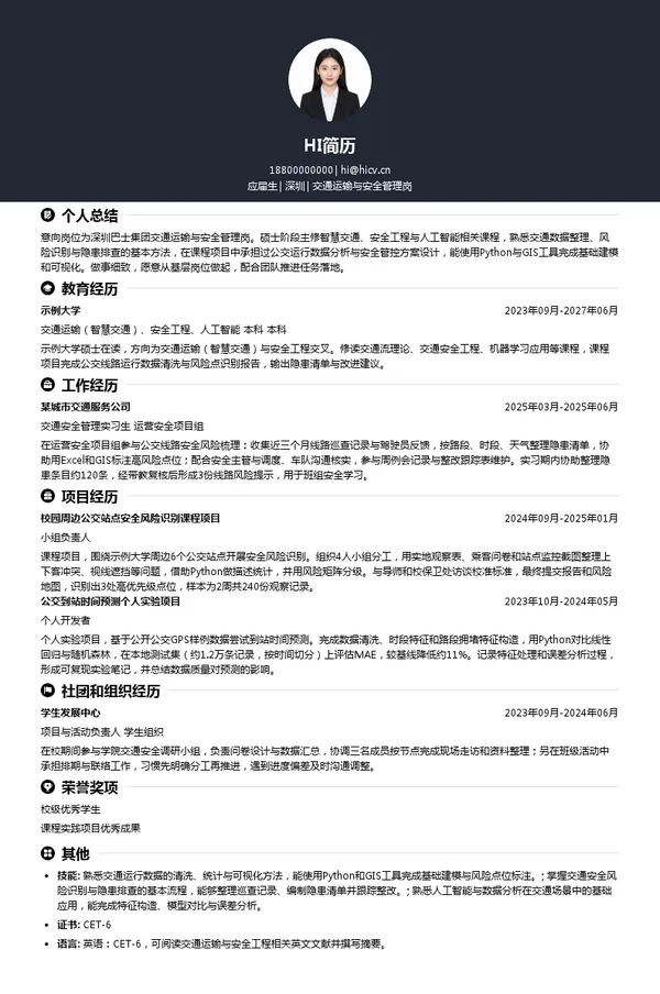 深圳巴士集团交通运输与安全管理岗投递简历模板