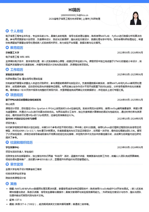 保研科研助理简历模板