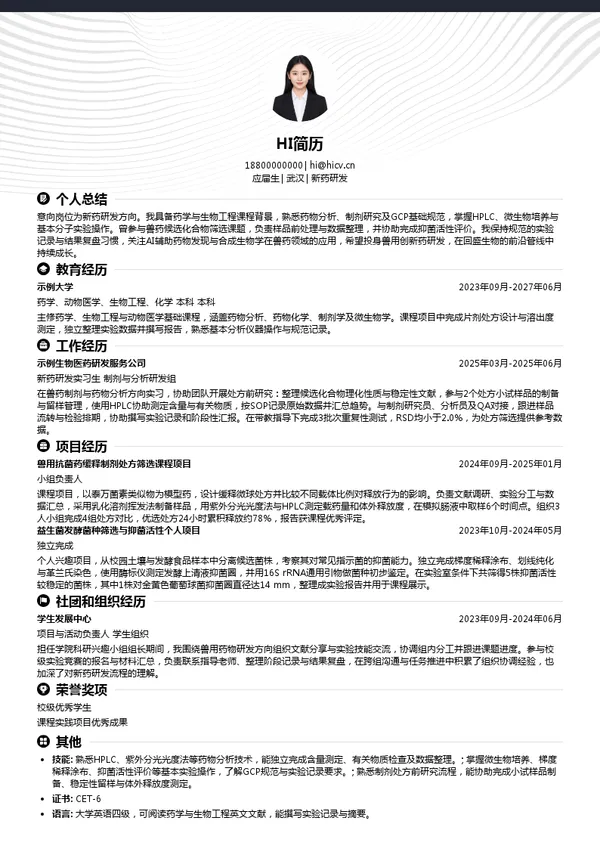 回盛生物新药研发投递简历模板