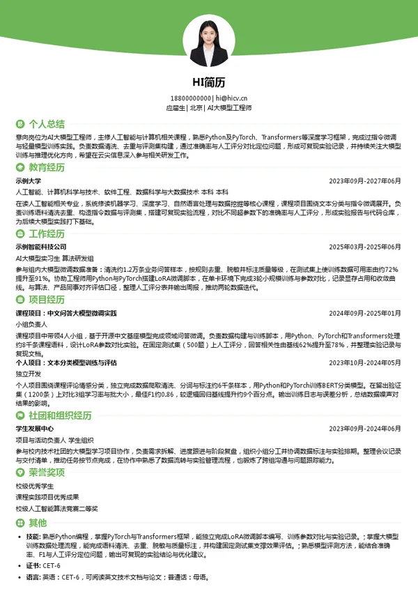 云尖信息AI大模型工程师投递简历模板