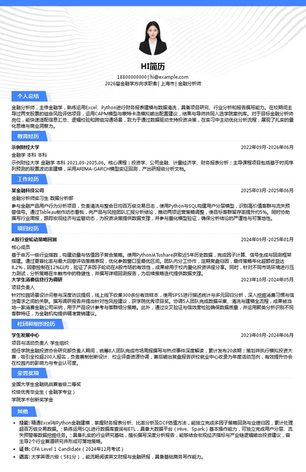 应届生金融分析师简历模板