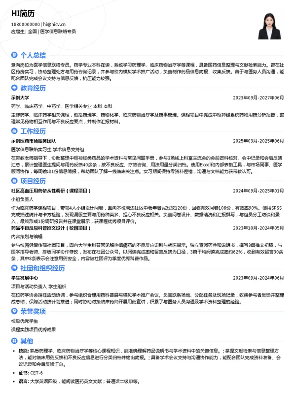 恩华药业医学信息联络专员投递简历模板