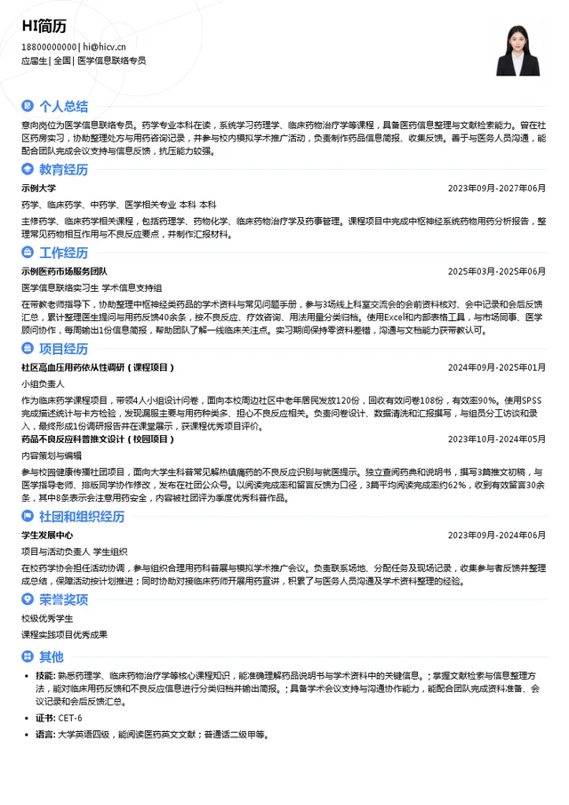 恩华药业医学信息联络专员投递简历模板