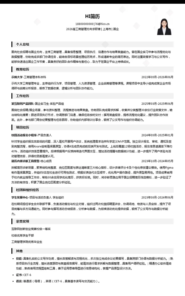 社招国企简历模板