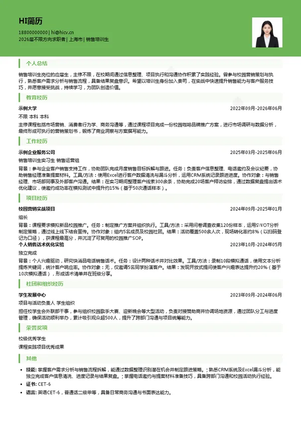 销售培训生简历模板