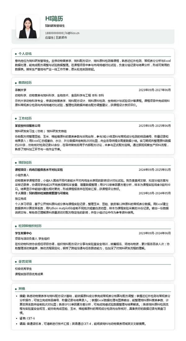 新疆泰昆集团有限责任公司饲料研发管培生投递简历模板