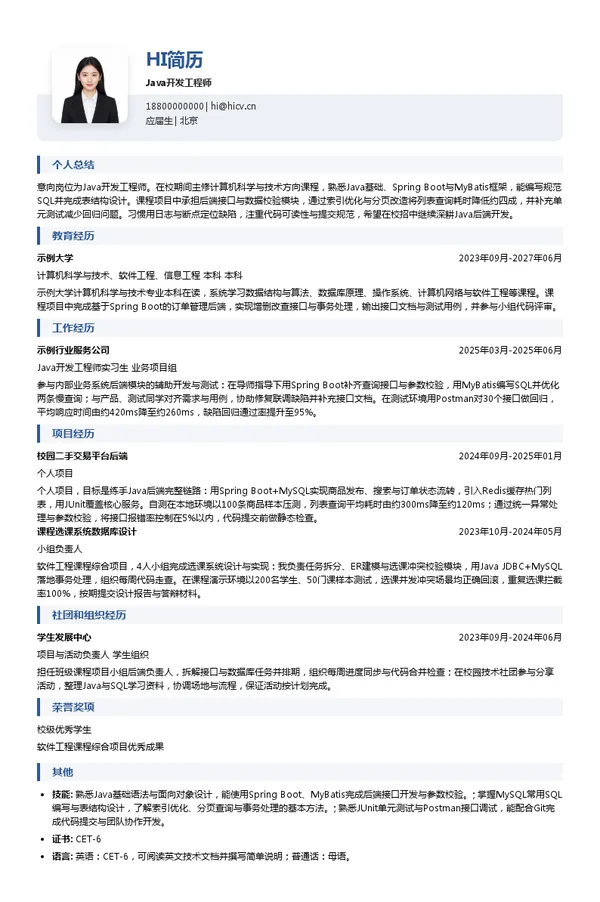 亚信Java开发工程师投递简历模板