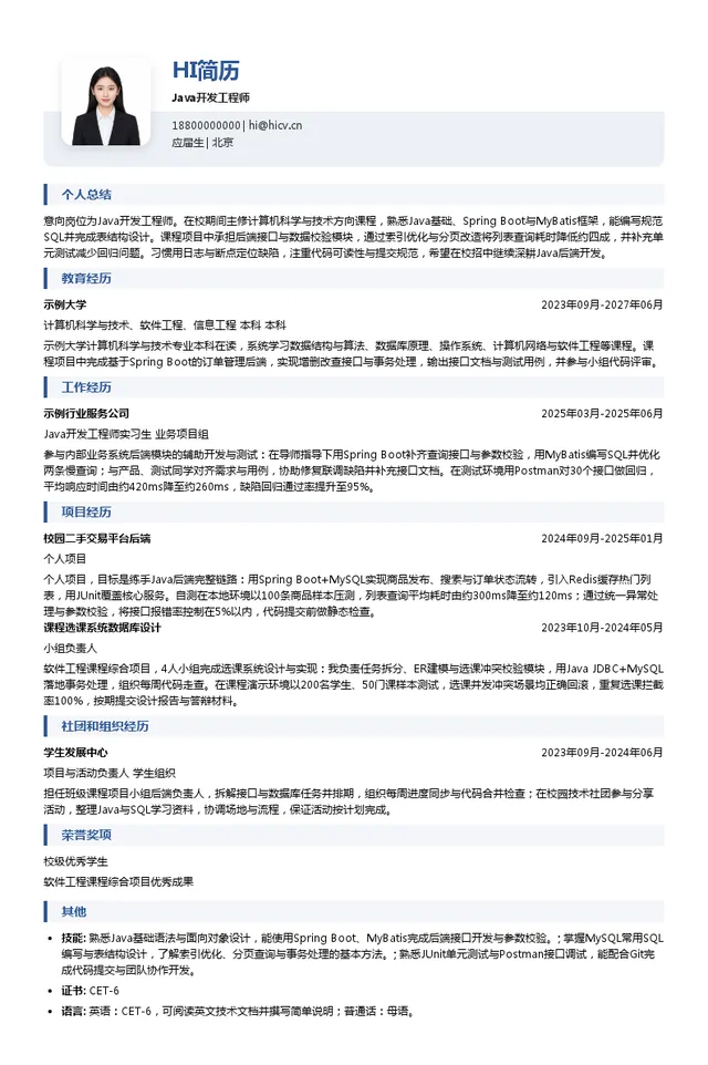 亚信Java开发工程师投递简历模板