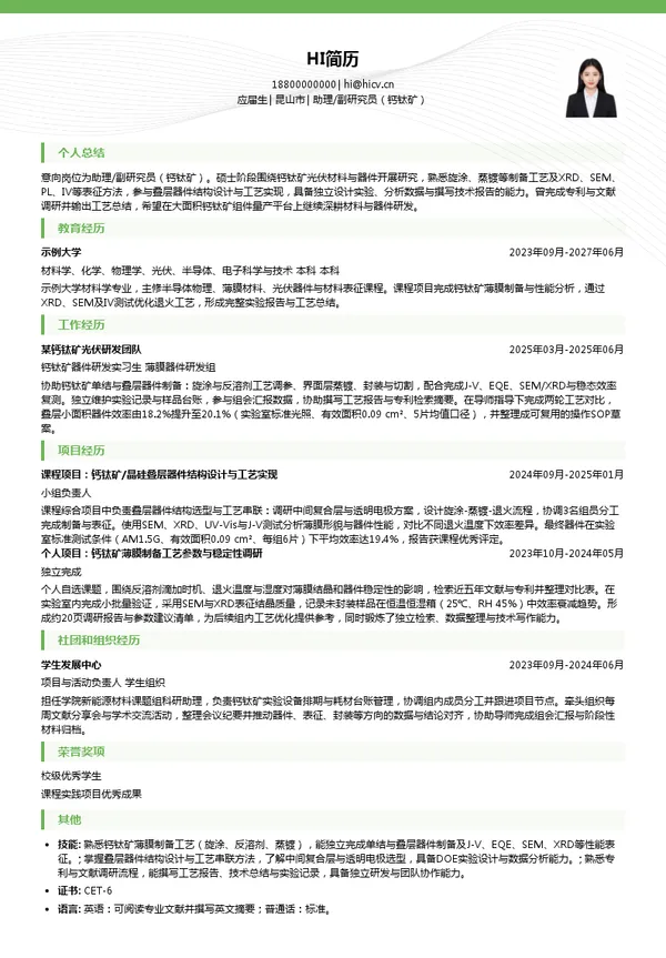 昆山协鑫光电材料有限公司助理/副研究员(钙钛矿)投递简历模板