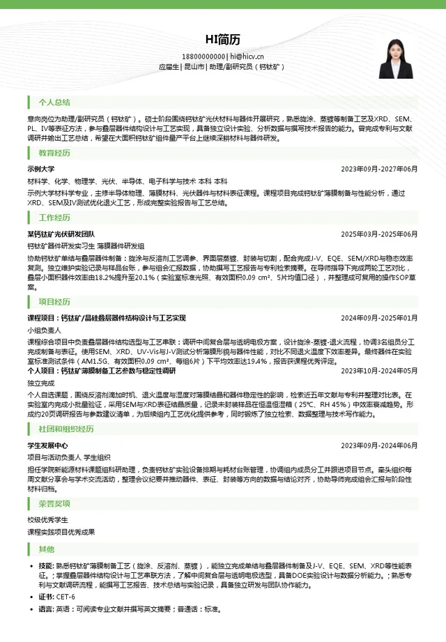 昆山协鑫光电材料有限公司助理/副研究员（钙钛矿）投递简历模板