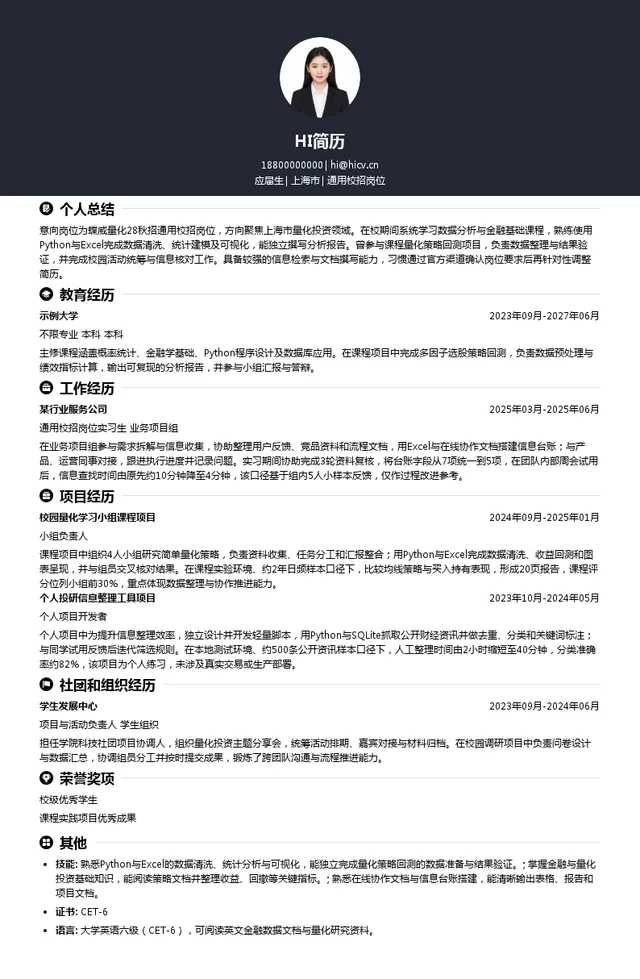 蝶威量化通用校招岗位投递简历模板