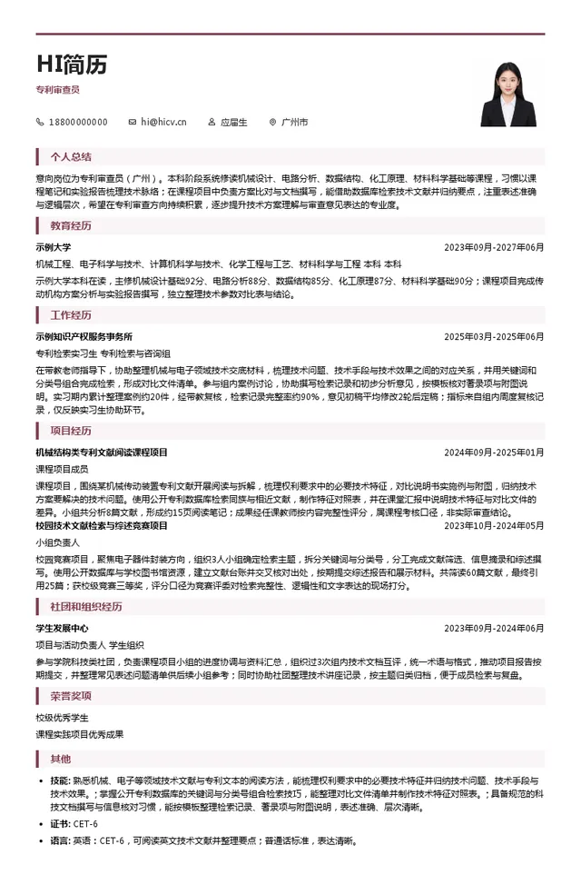 国家知识产权局专利局专利审查协作广东中心专利审查员投递简历模板