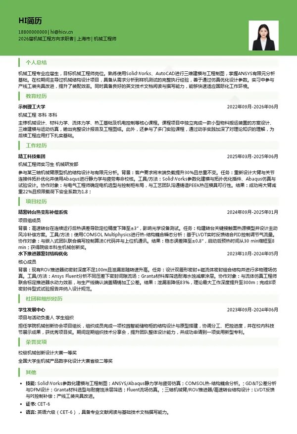 英文机械工程师简历模板
