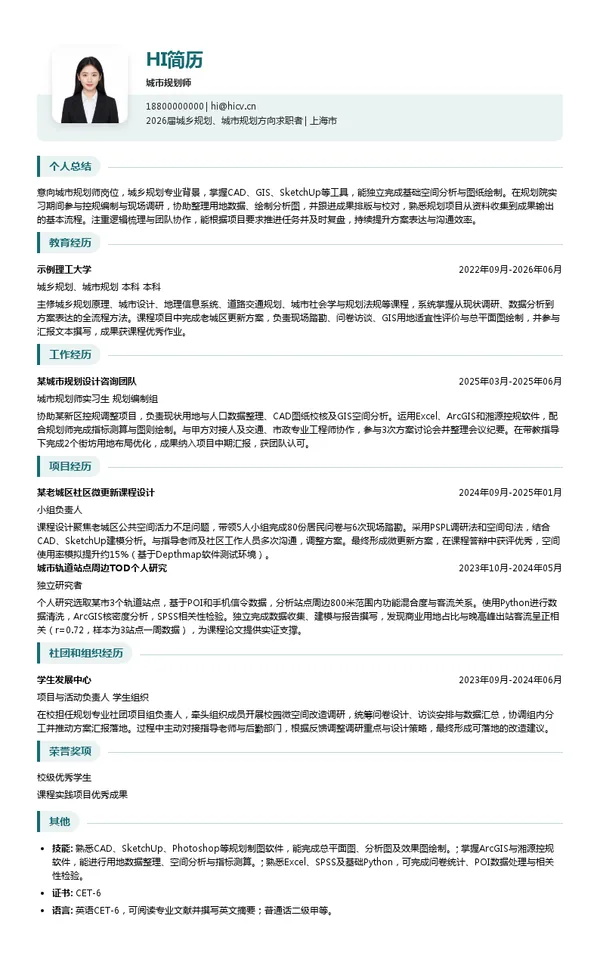 社招城市规划师简历模板