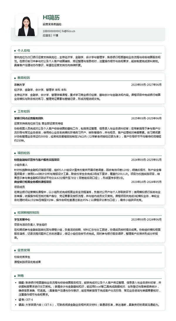 汉口银行运营支持类岗位投递简历模板