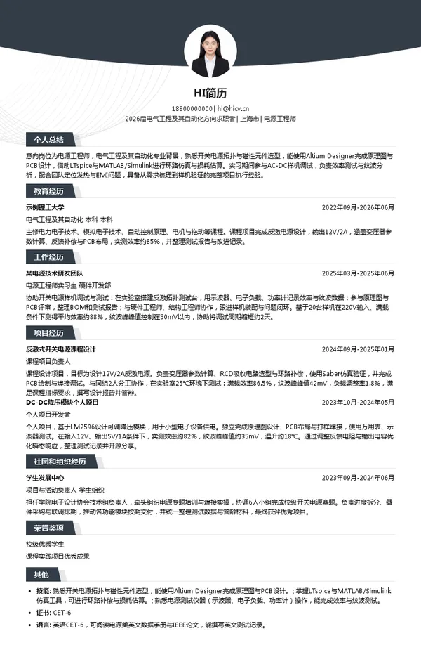 社招电源工程师简历模板