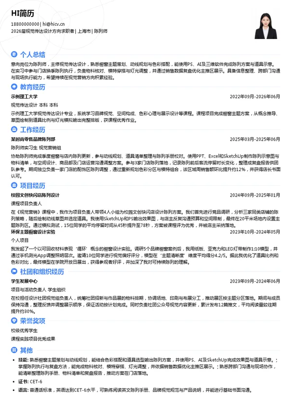 陈列师简历模板