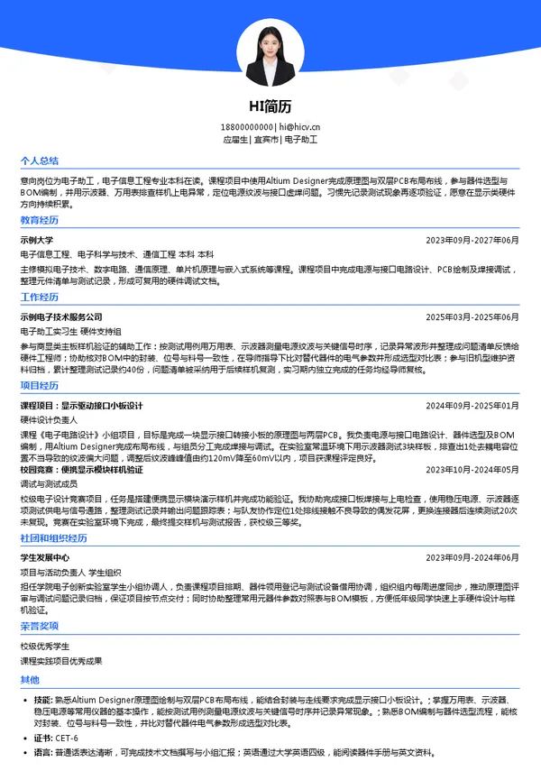 宜宾本信电子电子助工投递简历模板