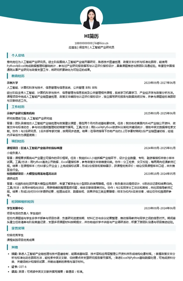 中国信通院人工智能产业研究员投递简历模板