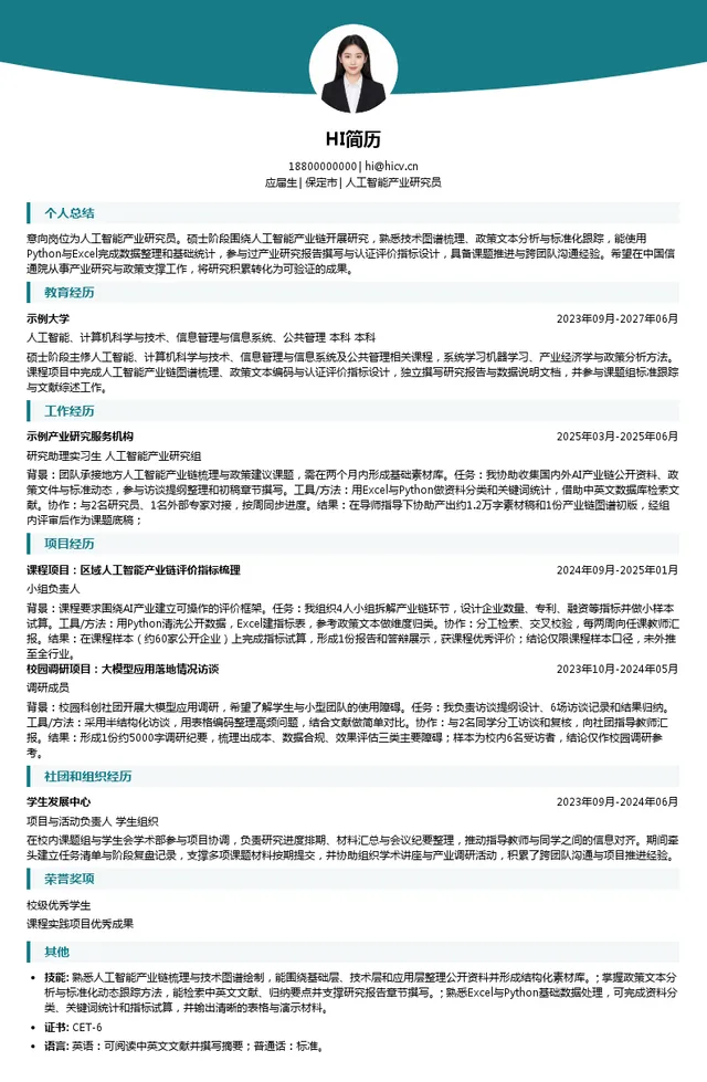 中国信通院人工智能产业研究员投递简历模板